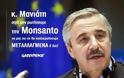 Σιγά μην ρωτήσουμε την Monsanto να μας πει αν θα καλλιεργήσουμε μεταλλαγμένα ή όχι! - Φωτογραφία 2