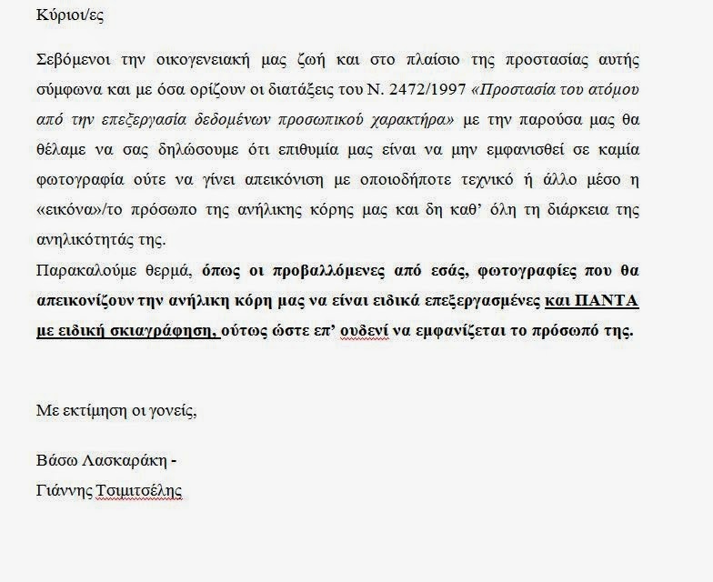 Η επιστολή Τσιμιτσέλη-Λασκαράκη σε όλα τα ΜΜΕ για την κόρη τους - Φωτογραφία 2