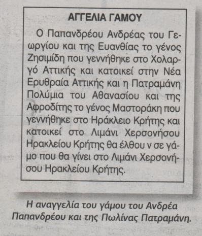 Στο Λιμάνι Χερσονήσου ο γάμος του γιου του Γιώργου Παπανδρέου! Δείτε την αγγελία του γάμου! - Φωτογραφία 2