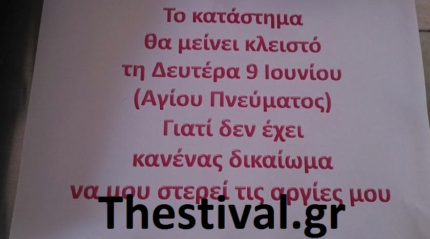 Δείτε τι έγραψε καταστηματάρχης για απόφαση να παραμείνουν ανοιχτά τα εμπορικά καταστήματα του Αγίου Πνεύματος  [photo] - Φωτογραφία 2