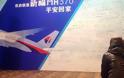 Δίνουν αμοιβή 5 εκατ. οι συγγενείς των επιβατών της MH370 σε όποιον δώσει πληροφορίες