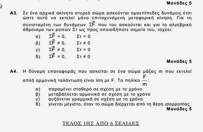 Αυτά είναι τα θέματα που έπεσαν σήμερα στις Πανελλαδικές εξετάσεις σε Ιστορία και Φυσική - Φωτογραφία 13