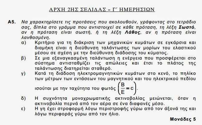 Αυτά είναι τα θέματα που έπεσαν σήμερα στις Πανελλαδικές εξετάσεις σε Ιστορία και Φυσική - Φωτογραφία 14