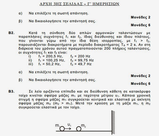 Αυτά είναι τα θέματα που έπεσαν σήμερα στις Πανελλαδικές εξετάσεις σε Ιστορία και Φυσική - Φωτογραφία 16