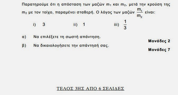 Αυτά είναι τα θέματα που έπεσαν σήμερα στις Πανελλαδικές εξετάσεις σε Ιστορία και Φυσική - Φωτογραφία 17