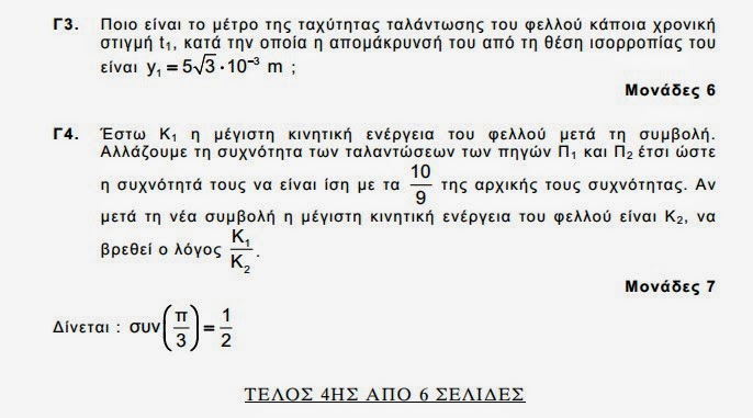 Αυτά είναι τα θέματα που έπεσαν σήμερα στις Πανελλαδικές εξετάσεις σε Ιστορία και Φυσική - Φωτογραφία 19