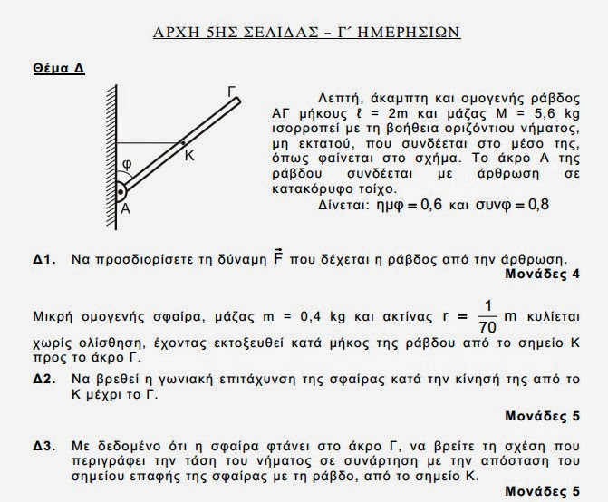 Αυτά είναι τα θέματα που έπεσαν σήμερα στις Πανελλαδικές εξετάσεις σε Ιστορία και Φυσική - Φωτογραφία 20