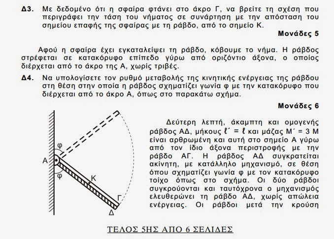 Αυτά είναι τα θέματα που έπεσαν σήμερα στις Πανελλαδικές εξετάσεις σε Ιστορία και Φυσική - Φωτογραφία 21