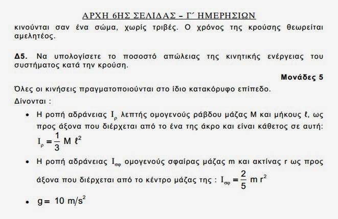 Αυτά είναι τα θέματα που έπεσαν σήμερα στις Πανελλαδικές εξετάσεις σε Ιστορία και Φυσική - Φωτογραφία 22