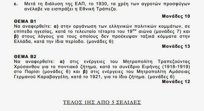 Αυτά είναι τα θέματα που έπεσαν σήμερα στις Πανελλαδικές εξετάσεις σε Ιστορία και Φυσική - Φωτογραφία 3