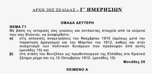 Αυτά είναι τα θέματα που έπεσαν σήμερα στις Πανελλαδικές εξετάσεις σε Ιστορία και Φυσική - Φωτογραφία 4