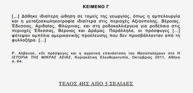 Αυτά είναι τα θέματα που έπεσαν σήμερα στις Πανελλαδικές εξετάσεις σε Ιστορία και Φυσική - Φωτογραφία 9