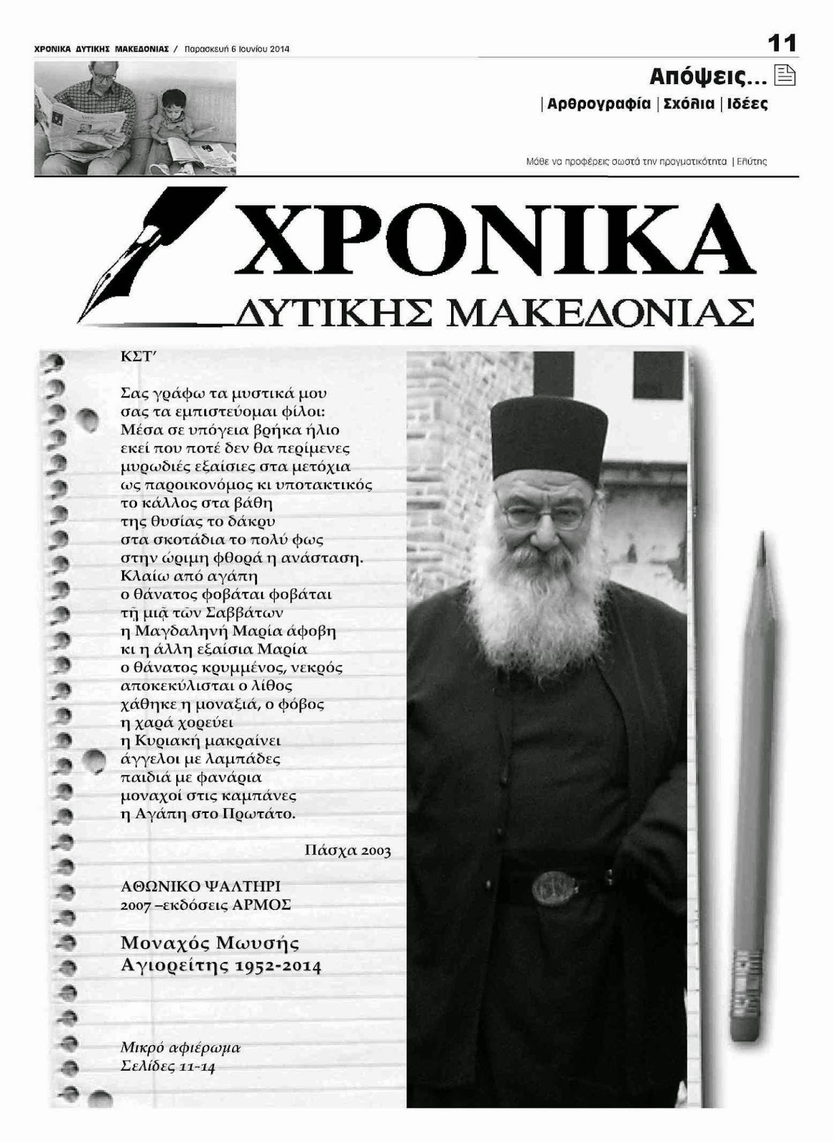 4890 - Αφιέρωμα της εφημερίδας «Χρονικά Δυτικής Μακεδονίας» στον Γέροντα Μωυσή (†1/6/2014) - Φωτογραφία 2