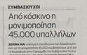 Από κόσκινο η μονιμοποίηση 45.000 υπαλλήλων - Φωτογραφία 2