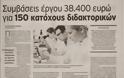 Προσλήψεις 825 νέων επιστημόνων στο Δημόσιο έως τον Ιούλιο - Φωτογραφία 2