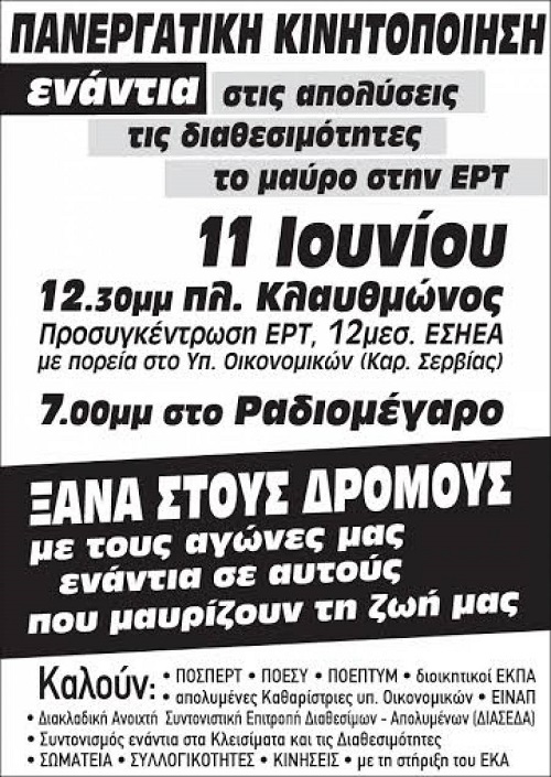 ΕΝΑΣ ΧΡΟΝΟΣ ΑΠΟ ΤΟ ΚΛΕΙΣΙΜΟ ΤΗΣ ΕΡΤ - Φωτογραφία 2