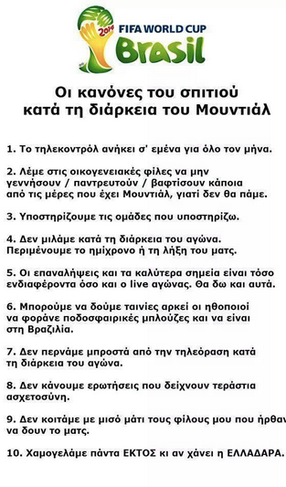 Αυτό είναι το φυλλάδιο με τους 10 κανόνες που κάθε άντρας πρέπει να μοιράσει στη γυναίκα του κατά τη διάρκεια του Μουντιάλ [photos] - Φωτογραφία 2