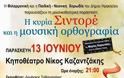 Με τη συνδιοργάνωση της Περιφέρειας Κρήτης-ΠΕ Ηρακλείου η μουσικοθεατρική παράσταση «Η κυρία Σιντορέ και η μουσική ορθογραφία» - Φωτογραφία 2