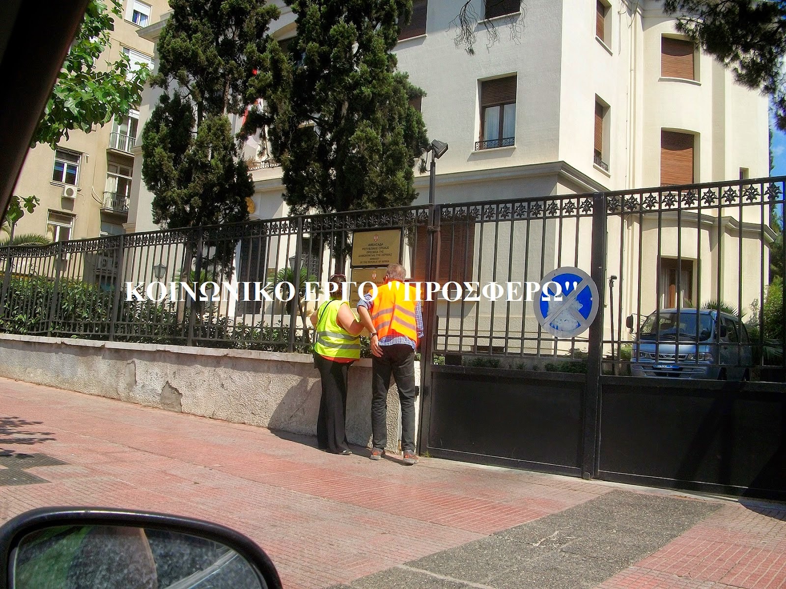 Tο κοινωνικό έργο 'Προσφέρω' Αχαρναί παραδίδει ανθρωπιστική βοήθεια στην πρεσβεία της Σερβίας - Φωτογραφία 5