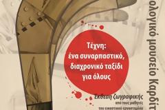 Εγκαίνια Έκθεσης ζωγραφικής «Τέχνη: Ένα συναρπαστικό διαχρονικό ταξίδι για όλους»