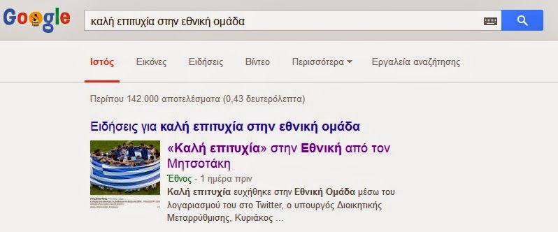 Δείτε τι βγάζει το google αν γράψετε «Καλή επιτυχία στην εθνική ομάδα» - Φωτογραφία 2