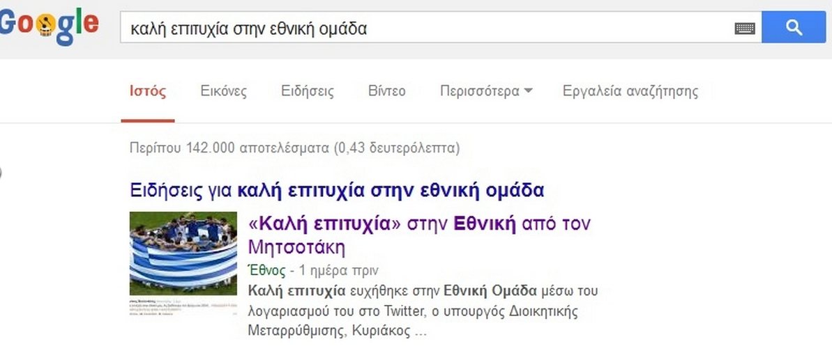 Δεν θα πιστεύετε τι βγάζει η Google αν πατήσετε «Καλή επιτυχία στην εθνική ομάδα» [photo] - Φωτογραφία 2