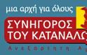 ΕΕ: Eνίσχυση των δικαιωμάτων των καταναλωτών