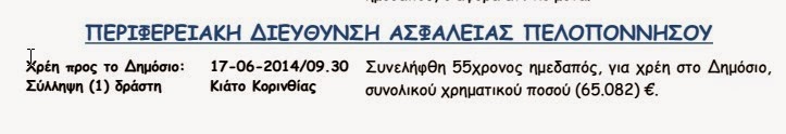 ΣΟΚ: Γέμισε το δελτίο της ΕΛ.ΑΣ με οφειλέτες στο δημόσιο – Συνελήφθησαν σε μια μέρα 6 Έλληνες με χρέη πάνω από 2,5 εκ. ενώ την ίδια ώρα έρχεται νέο εφιαλτικό εξάμηνο για τους φορολογούμενους - Φωτογραφία 3