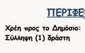 ΣΟΚ: Γέμισε το δελτίο της ΕΛ.ΑΣ με οφειλέτες στο δημόσιο – Συνελήφθησαν σε μια μέρα 6 Έλληνες με χρέη πάνω από 2,5 εκ. ενώ την ίδια ώρα έρχεται νέο εφιαλτικό εξάμηνο για τους φορολογούμενους - Φωτογραφία 4
