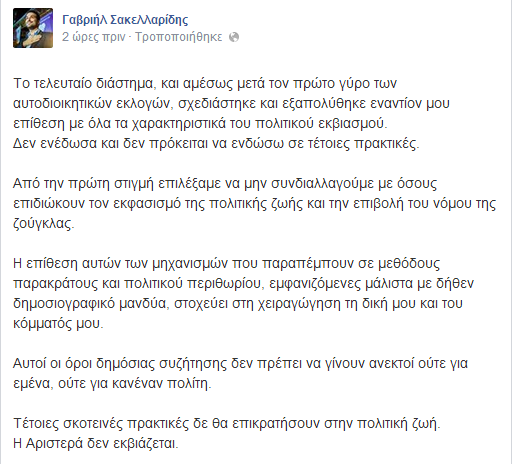 Γαβριήλ Σακελλαρίδης:  Σχεδιασμένη επίθεση εναντίον μου με τα χαρακτηριστικά πολιτικού εκβιασμού - Φωτογραφία 2