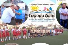 1ο Φεστιβάλ Ερασιτεχνικού Ποδοσφαίρου για φιλανθρωπικό σκοπό, της Γέφυρας Ζωής ΑμεΑ Δυτικού Τομέα