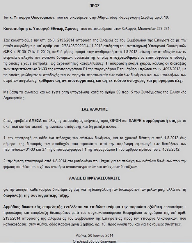 Η Ομοσπονδία Στρατιωτικών απέστειλε εξώδικο στον Υπουργό Οικονομικών - Φωτογραφία 2