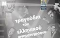 Τραγούδια του ελληνικού κινηματογράφου από τα Μουσικά Σύνολα του Μουσικού Σχολείου Κατερίνης