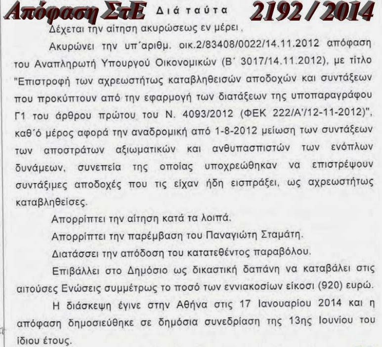 Δείτε ολόκληρη την 2192/2014 Απόφαση του ΣτΕ που αφορά στις ΕΑΑΣ, ΕΑΑΝ, ΕΑΑΑ και στο Συντονιστικό Συμβούλιο αυτών - Φωτογραφία 2