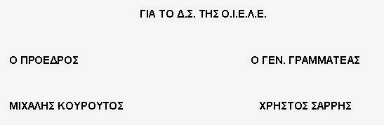 Ο.Ι.Ε.Λ.Ε.: Κόλαση στην ιδιωτική εκπαίδευση - Απλώνεται ο νομός της ζούγκλας σε ιδιωτικά σχολεία - Φωτογραφία 2