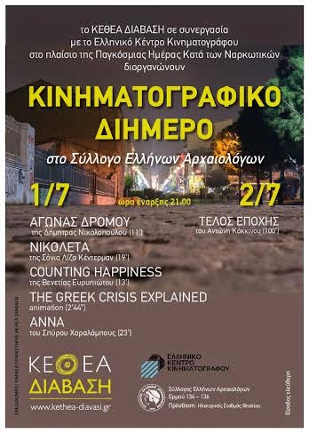 ΚΕΘΕΑ ΔΙΑΒΑΣΗ: Διήμερο κινηματογραφικών προβολών σε συνεργασία με το Ελληνικό Κέντρο Κινηματογράφου - Φωτογραφία 2