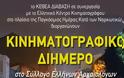 ΚΕΘΕΑ ΔΙΑΒΑΣΗ: Διήμερο κινηματογραφικών προβολών σε συνεργασία με το Ελληνικό Κέντρο Κινηματογράφου