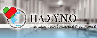 Ανακοίνωση της ΠΑΣΥΝΟ - ΕΣΥ για τις ρυθμίσεις που αφορούν την Ένωση Νοσηλευτών Ελλάδος στο νομοσχέδιο του υπουργείου υγείας - Φωτογραφία 1