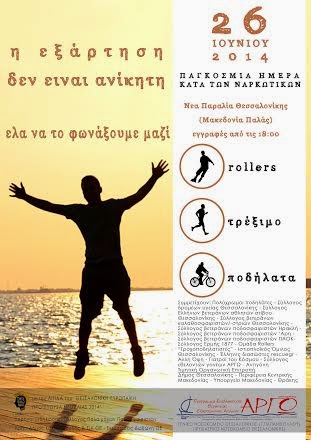 Παγκόσμια Ημέρα Κατά των Ναρκωτικών στις 26 Ιουνίου - Φωτογραφία 2