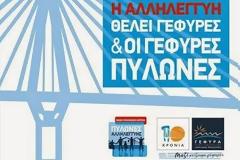 Η αλληλεγγύη θέλει γέφυρες & οι γέφυρες πυλώνες