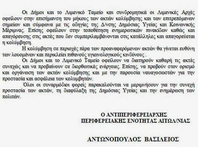 Δείτε όλες τις κατάλληλες ακτές της Αιτωλοακαρνανίας - Που απαγορεύεται η κολύμβηση - Φωτογραφία 5