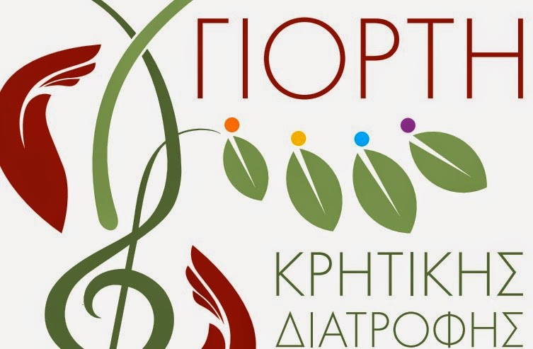 «3η Γιορτή Κρητικής Διατροφής» - Φωτογραφία 4