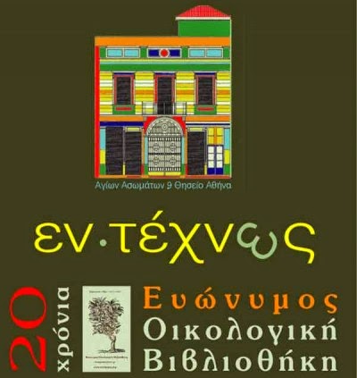 Συμπληρώνει τα 20 χρόνια η Ευώνυμος Οικολογική Βιβλιοθήκη - Φωτογραφία 2