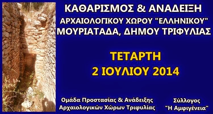 Καθαρισμός Αρχαιολογικού Χώρου στον Δήμο Τριφυλίας - Φωτογραφία 2