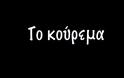 Παιδιά τάξης του 11ου Δημοτικού σχολείου Ηρακλείου δίνουν τo δικό τους μήνυμα μέσα από το ΚΟΥΡΕΜΑ [video]