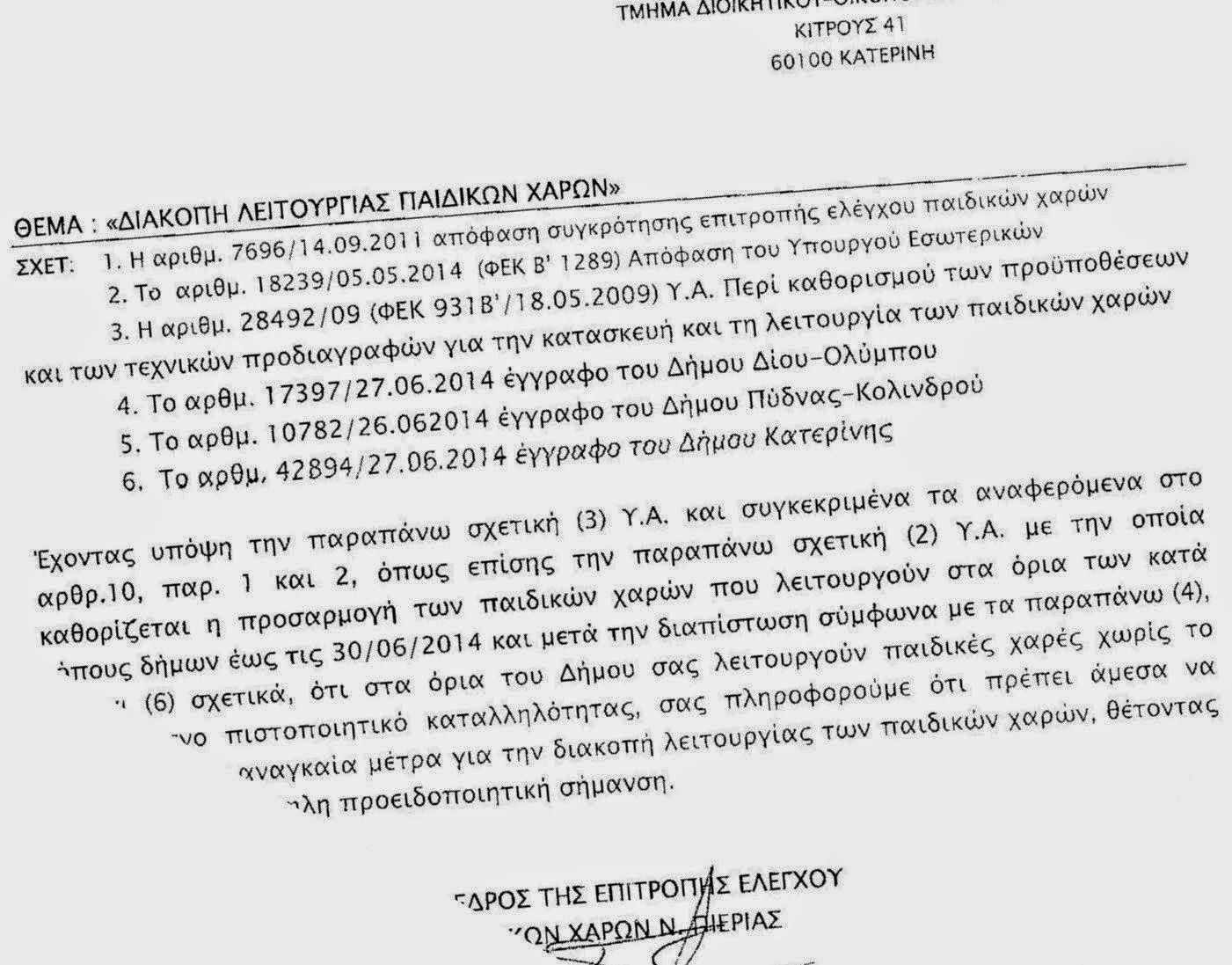 Επικίνδυνες και παράνομες οι παιδικές χαρές στους τρεις δήμους της Πιερίας! - Φωτογραφία 2