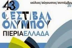 Με την παρουσία της υπουργού Τουρισμού - Το Φεστιβάλ Ολύμπου αρχίζει …