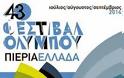 Με την παρουσία της υπουργού Τουρισμού - Το Φεστιβάλ Ολύμπου αρχίζει … - Φωτογραφία 3