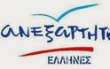 Ανακοίνωση των Ανεξάρτητων Ελλήνων για τη διεξαγωγή δημοψηφίσματος σχετικά με το θέμα της Μικρής ΔΕΗ