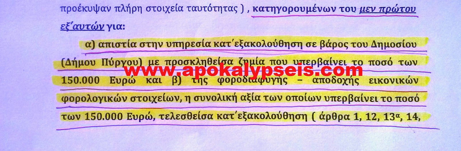 Για κακούρημα διώκεται ο νεοεκλεγείς δήμαρχος του Πύργου Γαβρίλης Λιατσής - Φωτογραφία 3